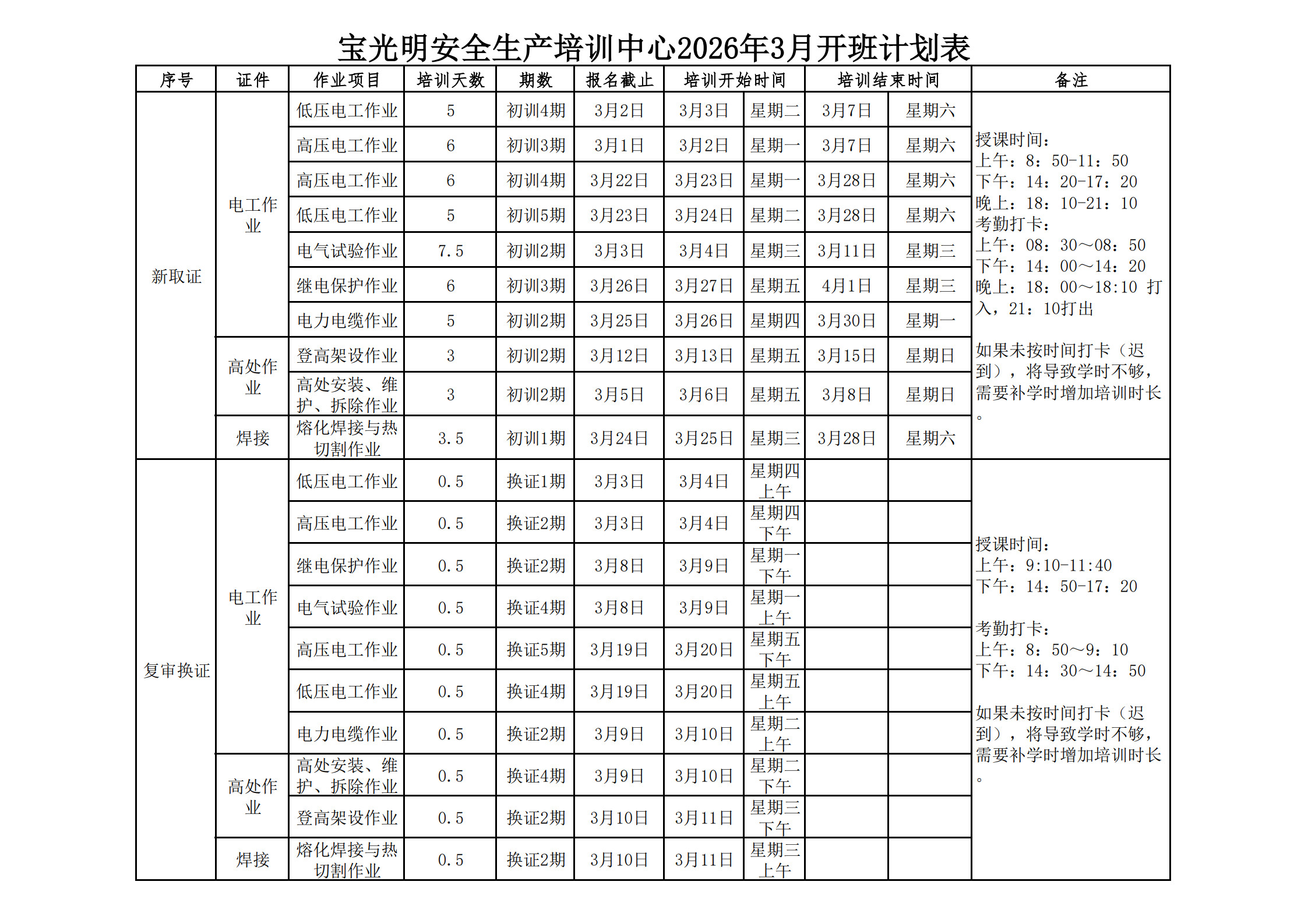 宝光明安全生产培训中心2026年3月开班计划表(1)_1.jpg